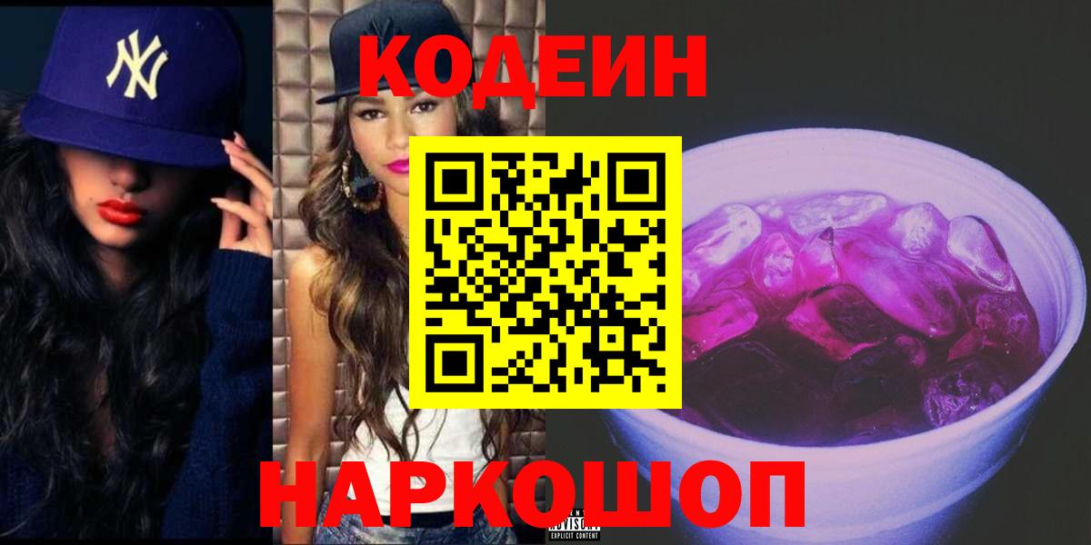 Кодеин напиток Lean (лин)  Вход с VPN  Codein Purple Drank  Приморско-Ахтарск 